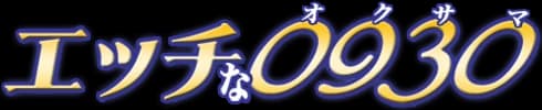 エッチな0930