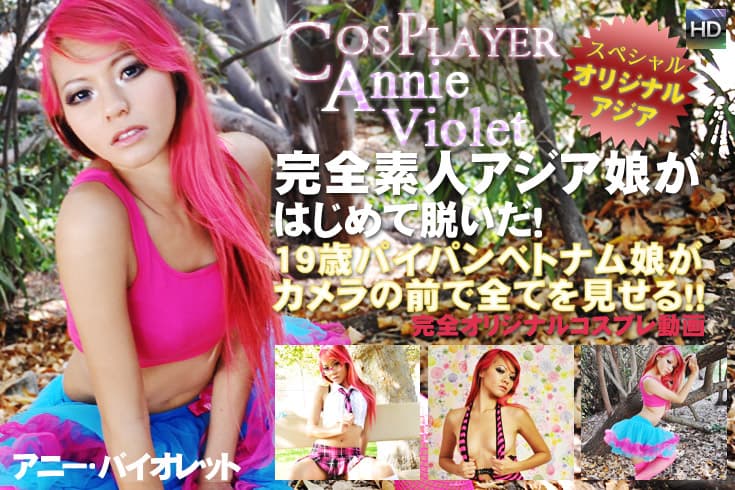 アニー・バイオレット