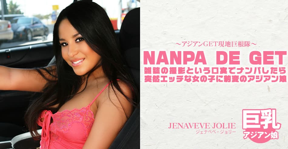 ジェナベベ ジョリー