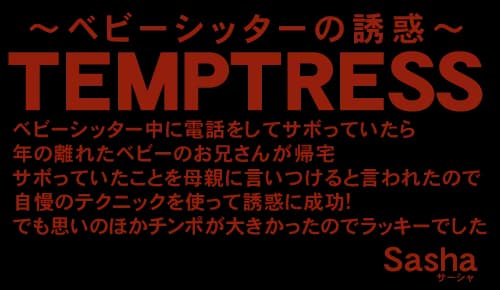 TEMPTRESS ベビーシッターの誘惑 Sasha