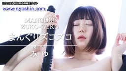 まんぐりズコズコ