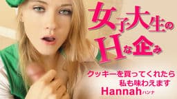 女子大生のHな企み クッキーを買ってくれたら私も味わえます Hannah
