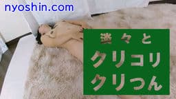 淡々とクリコリクリつん