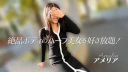 絶品ボディのハーフ美女を好き放題！