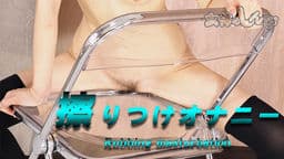 擦りつけオナニー