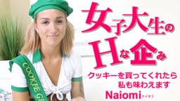 女子大生のHな企み クッキーを買ってくれたら私も味わえます