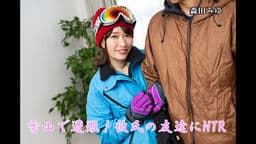 雪山で遭難！彼氏の友達にNTR